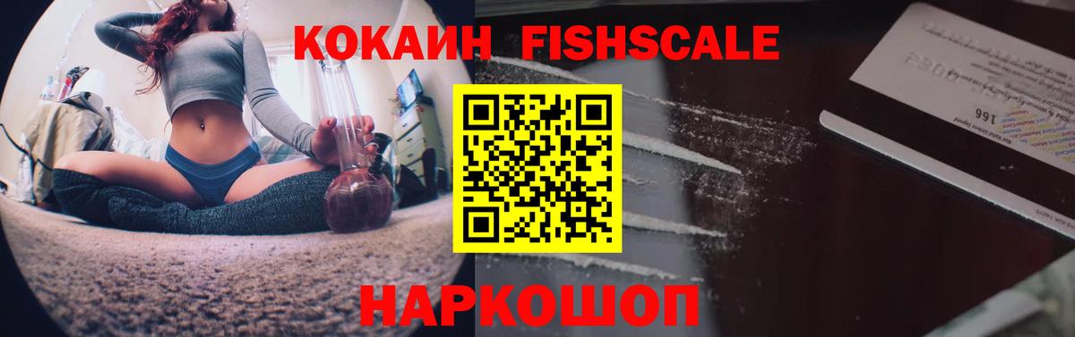 Cocaine FishScale  COCAIN 99%  Хабаровск 