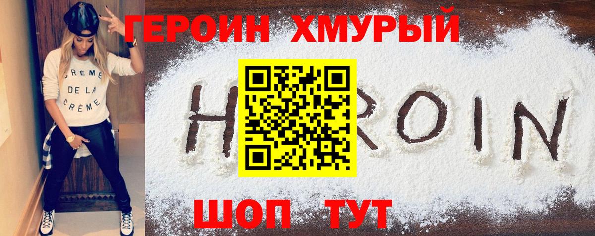 Героин VHQ Хабаровск